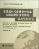 

中外会计审计准则研究与比较丛书：后危机时代全球会计变革与国际财务报告准则最新发展研究