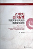 

现代英语语言文学论丛·新锐系列：20世纪美国女性戏剧文学与文化的语用文体研究