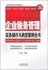 

企业管理实务操作与典型案例精解系列企业税务管理实务操作与典型案例全书