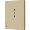 

中国古典数字工程丛书：老子集（繁体竖排版）