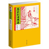 

家藏四库：名家批注周易（化读本）（插图版）