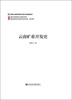 

云南矿业开发史