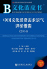 

文化蓝皮书：中国文化消费需求景气评价报告（2014）