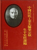 

中国民族工业先驱荣宗敬生平史料选编
