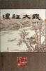 

坛经大义