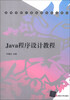 

高等学校计算机课程规划教材Java程序设计教程