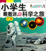 

法国拉鲁斯出版社经典百科丛书·小学生最着迷的科学之旅：宇宙