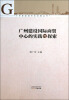 

广州新型城市化发展丛书广州建设国际商贸中心的实践与探索