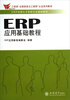 

工信部“全国信息化工程师”认证系列教材·ERP应用人才资质认证系列教材：ERP应用基础教程