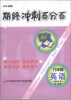 

期终冲刺百分百6年级事新世纪版第2学期磁带2盒