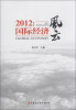

2012：国际经济风云