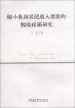 

缩小我国居民收入差距的税收政策研究