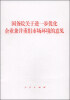 

国务院关于进一步优化企业兼并重组市场环境的意见