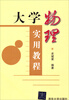 

大学物理实用教程