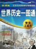 

世界历史一图通