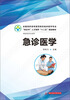 

急诊医学/全国高职高专医药院校临床医学专业“双证书”人才培养“十二五”规划教材