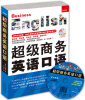

超级商务英语口语
