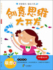 

创意思维大开发·联想篇附赠贴纸