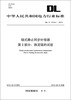 

中华人民共和国电力行业标准（DL/T1215.2-2013）·链式静止同步补偿器·第2部分：换流链的试验