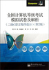 

全国计算机等级考试模拟试卷及解析二级C语言程序设计第2版