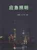 

应急照明