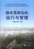

抽水蓄能电站运行与管理
