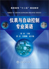

仪表与自动控制专业英语/高职高专“十二五”规划教材