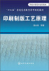 

印刷制版工艺原理/“十二五”普通高等教育本科规划教材