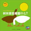 

开心猜猜洞洞书：树林里面藏着什么？