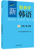 

新轻松学韩语初级练习册1韩文影印版