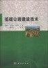 

低碳公路建设技术