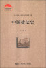 

中国社会科学院老年学者文库中国盐法史