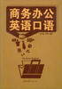 

商务办公英语口语