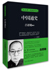 

与大师一起读历史·中国通史