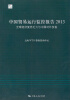 

中国贸易运行监控报告（2013）：全球经济复苏乏力与中国对外贸易