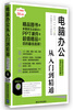 

学电脑从入门到精通：电脑办公从入门到精通（Windows 8+Office 2010版）（附DVD-ROM光盘1张）