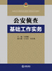 

公安侦查基础工作实务
