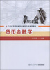 

货币金融学/21世纪高等院校特色财经专业规划教材