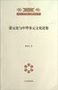 

南京大学民族与边疆研究丛书蒙元史与中华多元文化研究论集