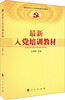 

最新入党培训教材