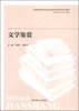 

文学鉴赏/全国高职院校学生综合素质养成教育系列教材