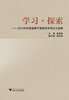 

学习·探索：2012年纪检监察干部培训学员论文选编