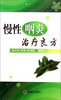 

慢性咽炎治疗良方