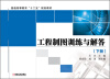

普通高等教育“十二五”规划教材：工程制图训练与解答（下册）