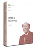 

阐释学与跨文化研究