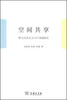 

空间共享：新马克思主义与中国城镇化