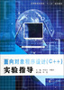 

面向对象程序设计（C++）实验指导/应用型本科院校“十二五”规划教材