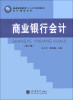 

商业银行会计第3版/普通高等教育“十二五”规划教材·会计精品系列