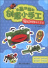 

我最想要的创意小手工：废旧材料大变身