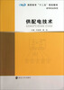 

供配电技术/高职高专“十二五”规划教材·机电专业系列